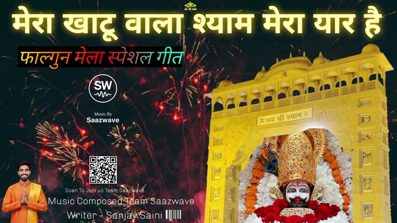 मेरा खाटू वाला श्याम मेरा यार है | Falgun Mela Special DJ Bhajan | Khatu Shyam DJ Song 2026