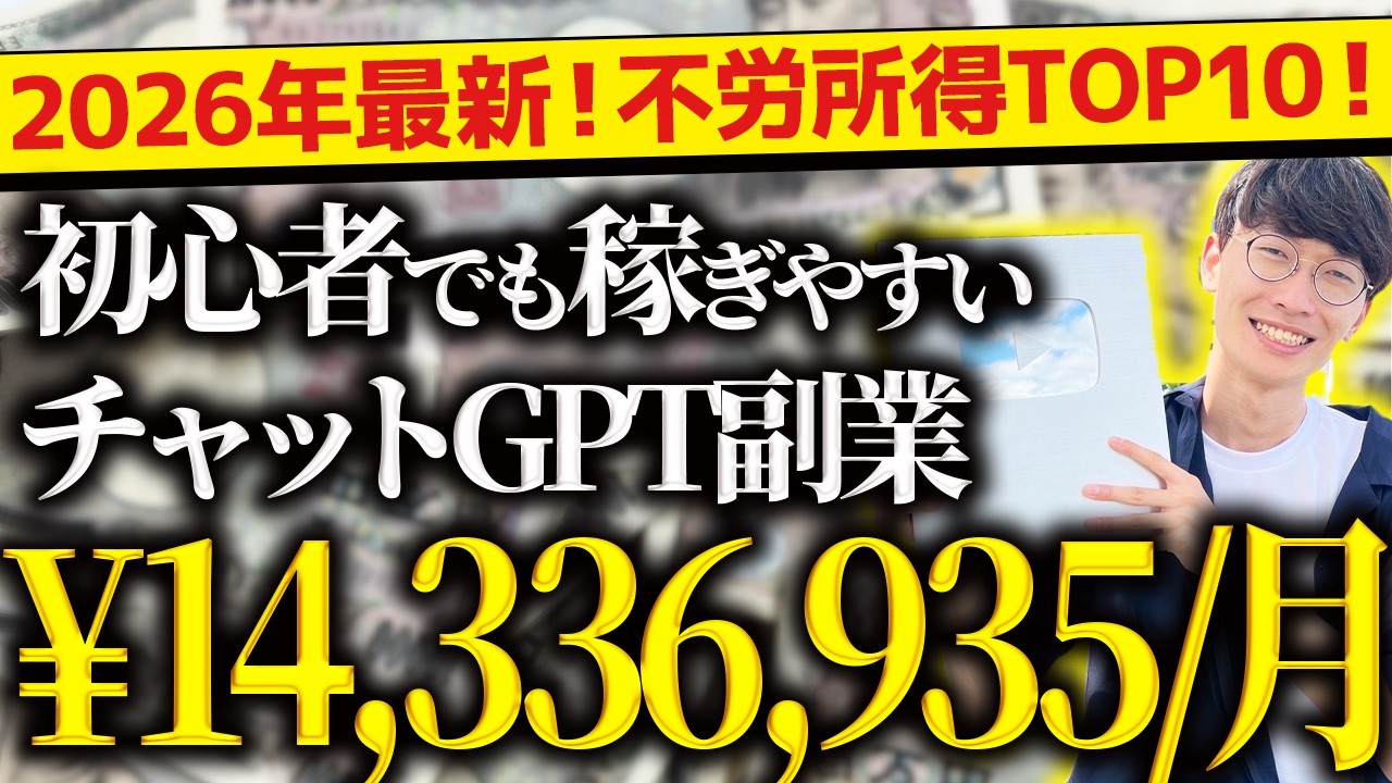 【完全神回❗️】2026年最新❗️無料で不労所得❗️スマホだけでOK❗️超初心者向け❗️チャットGPT副業ランキングTOP10❗️【チャットGPTでお金を稼ぐ方法】【副業おすすめ】【AI副業】