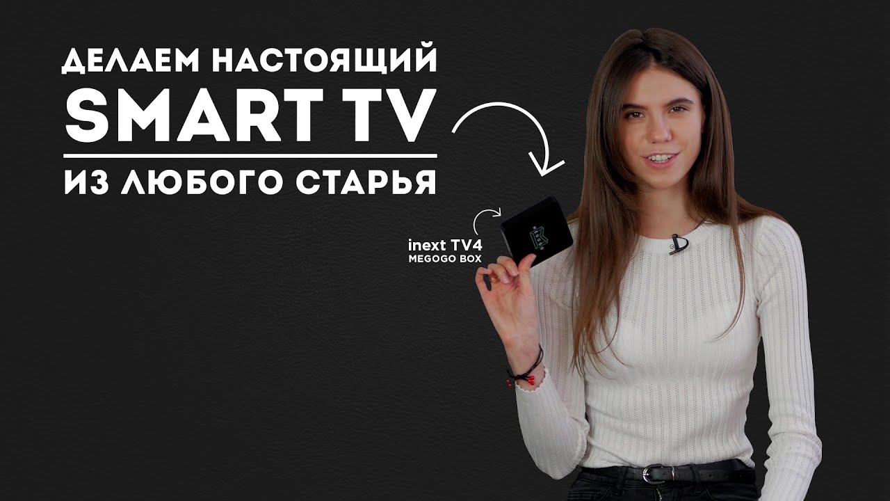 Обзор ТВ БОКСА inext TV4 MEGOGO BOX - делаем из старья СМАРТ ТВ