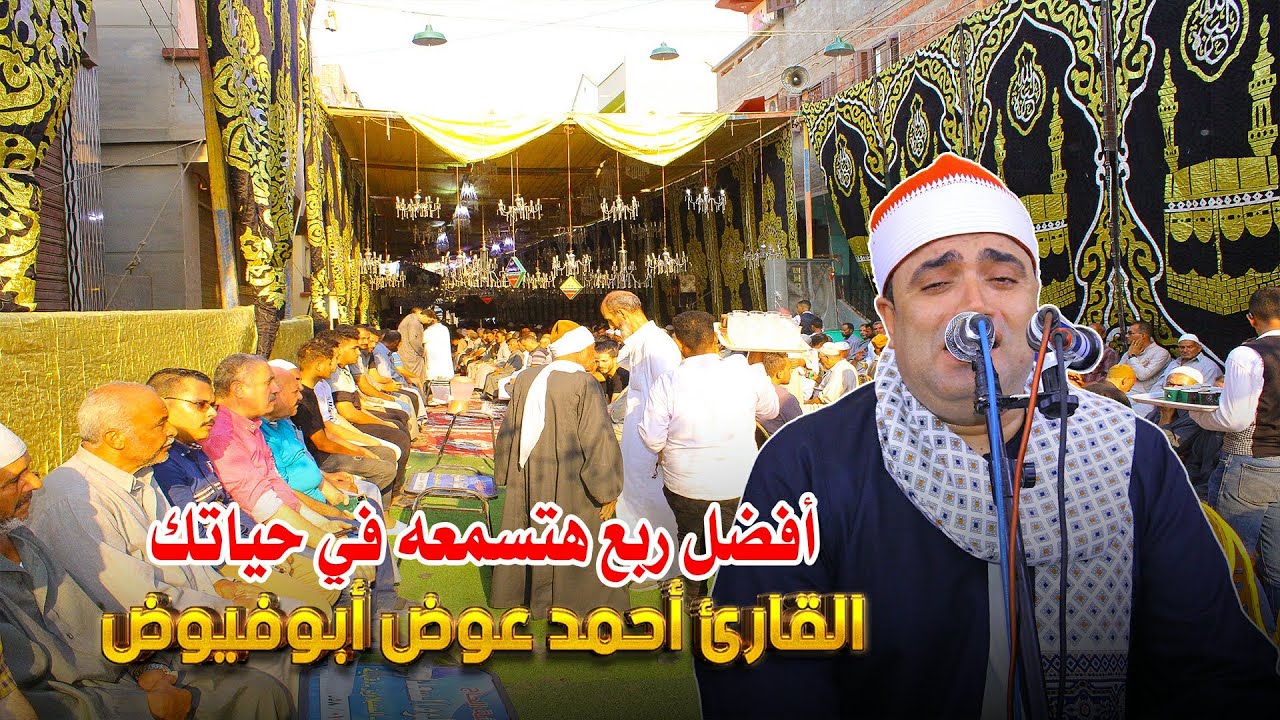 القارئ أحمد عوض ابوفيوض ربع العصر - عزاء الحاج كامل ابو العينين - طرانيس العرب 27-8-2023