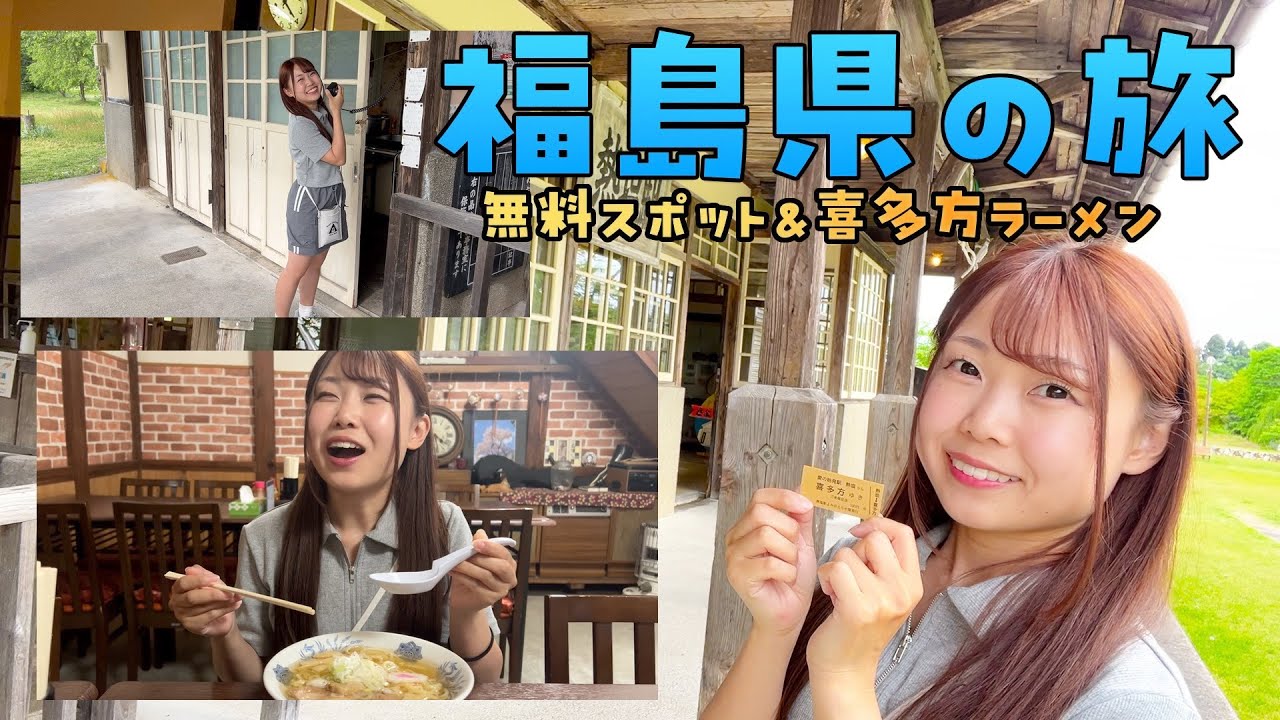 【福島県】無料で楽しめるスポット＆喜多方ラーメンを堪能する旅【日本一周車中泊旅Vlog】#喜多方ラーメン | Solo Travel in Japan