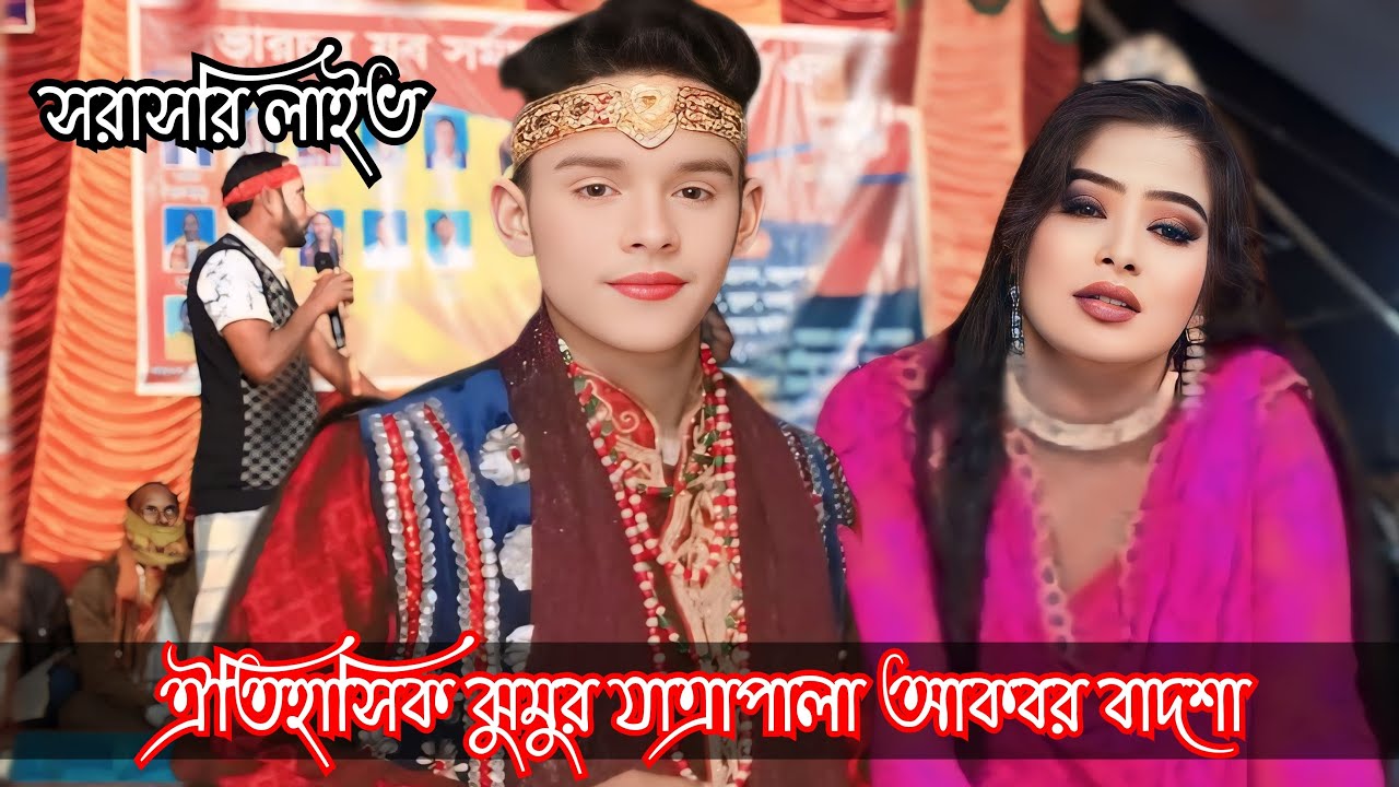 জামালপুর জেলার ঐতিহাসিক ঝুমুর যাত্রাপালা | আকবর বাদশা | যাত্রা নায়ক শান্ত নায়কা জ্যোতি,  শ্রাবন্তি