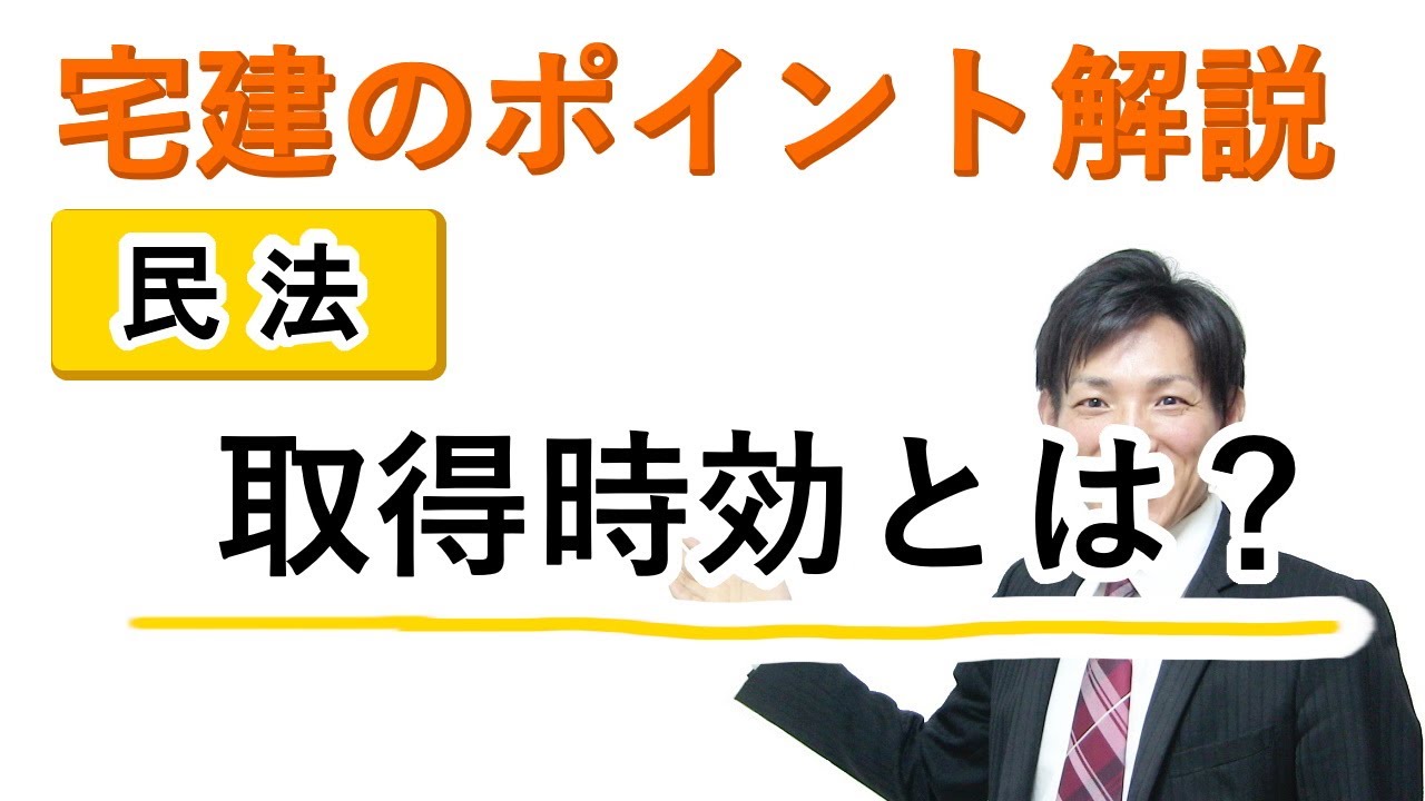 【宅建：民法】取得時効とは？【宅建通信レトス】