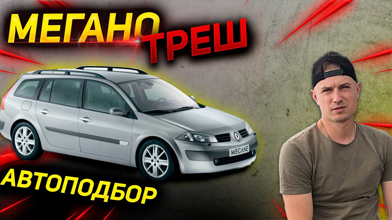 АВТОПОДБОР БЮДЖЕТ АВТО ДО 6000 $ Renault Megane 2 1.6 бензин ЧТО ПРОДАЮТ РЕНО МЕГАН 2 в 2021 году