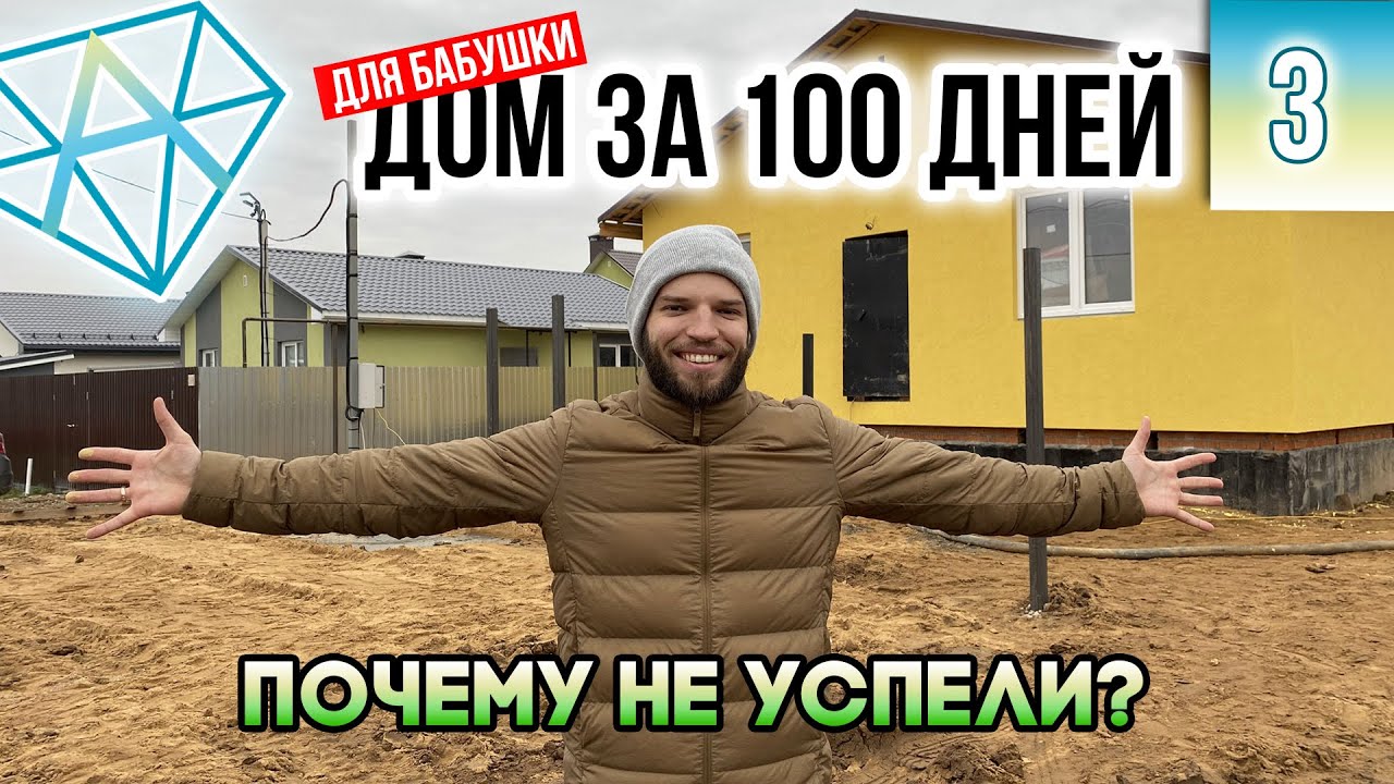 Одноэтажный дом за 100 дней для бабушки | Фасад и внутрянка