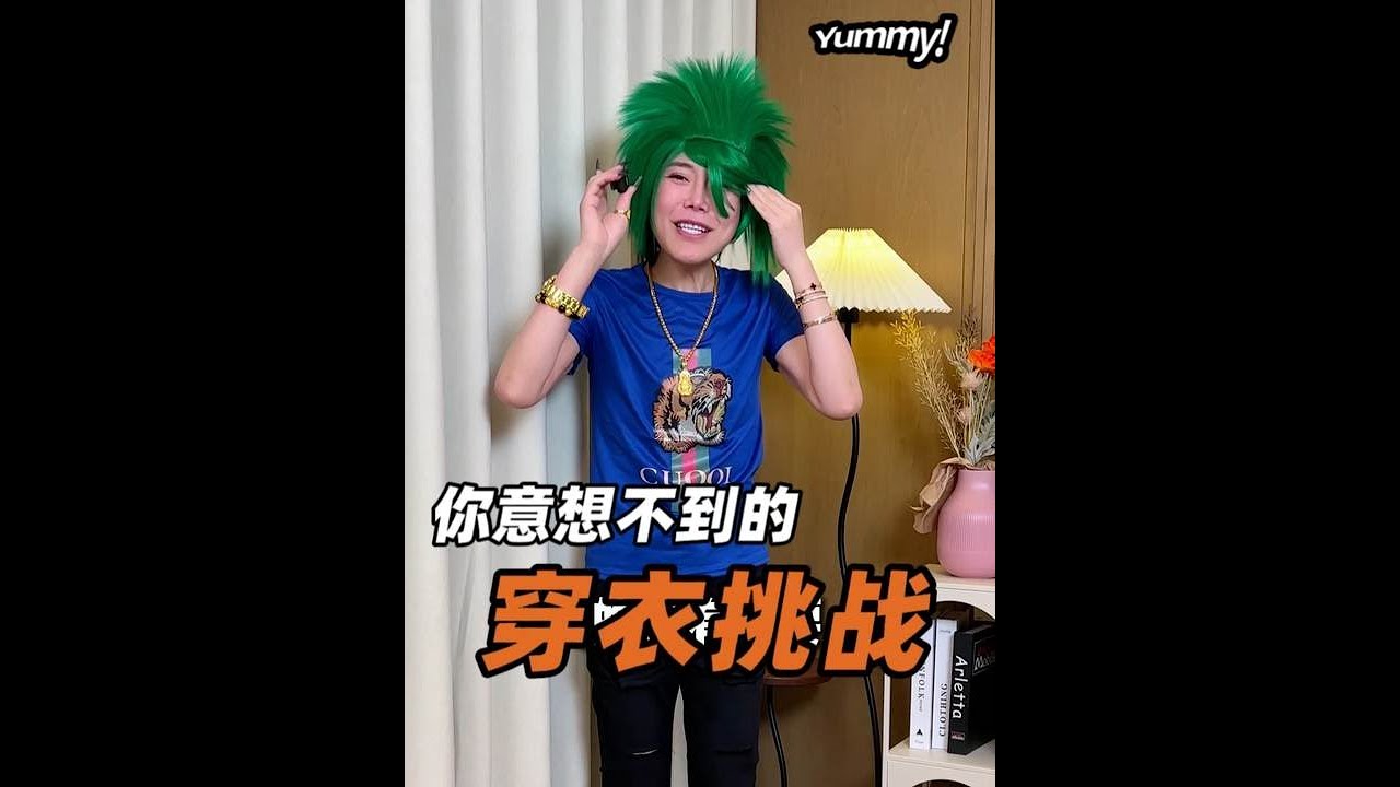 2026年浪胃仙的全新挑战！#穿衣挑战