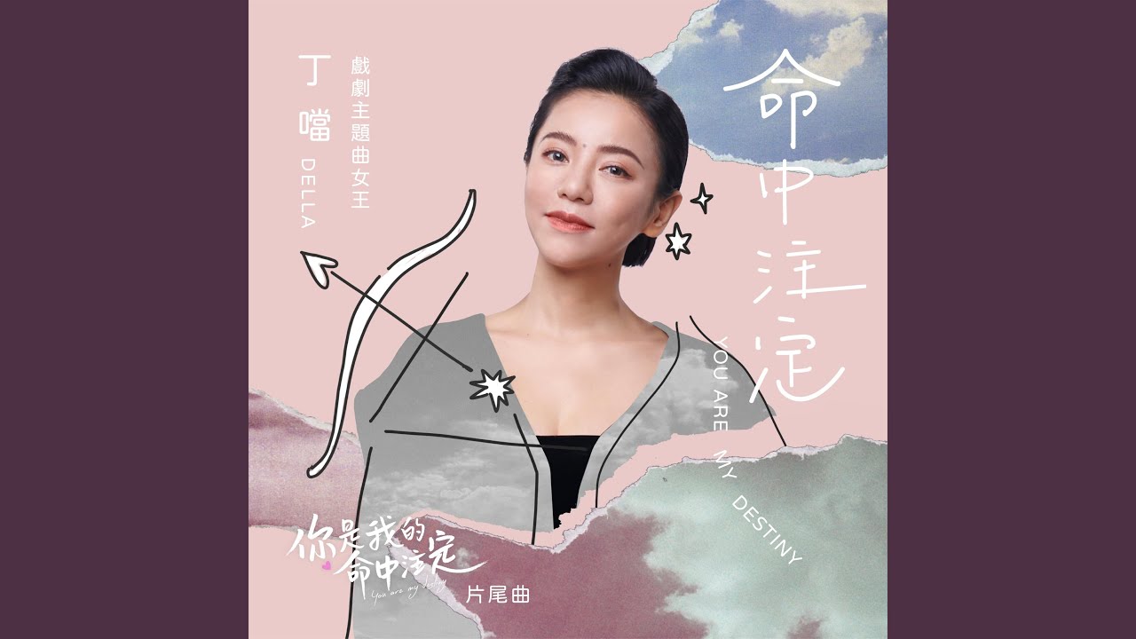 命中注定 (《你是我的命中注定》片尾曲)