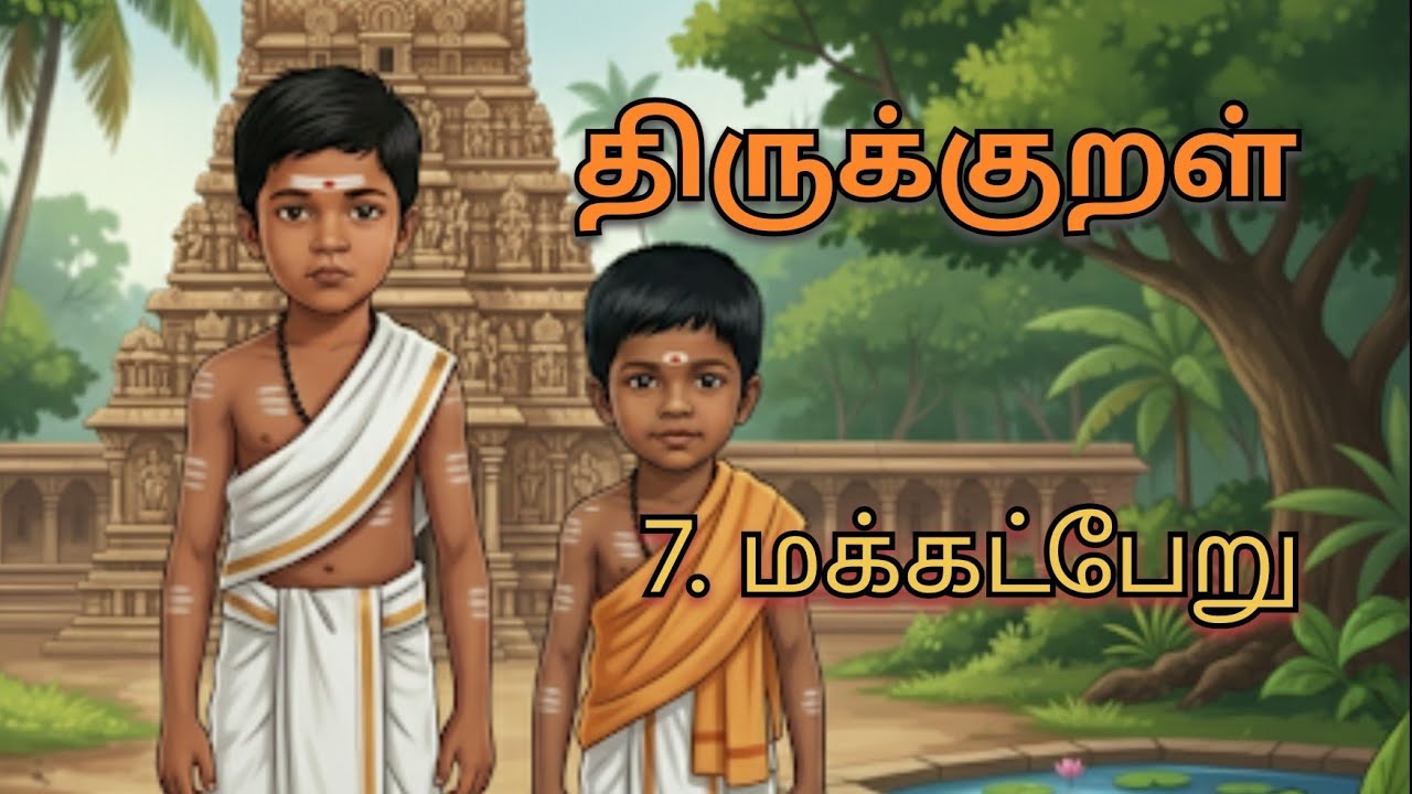 திருக்குறள் பாடல் - 7. மக்கட்பேறு. - அறத்துப்பால்| thirukkural song- makkalperu #திருக்குறள் #tamil 