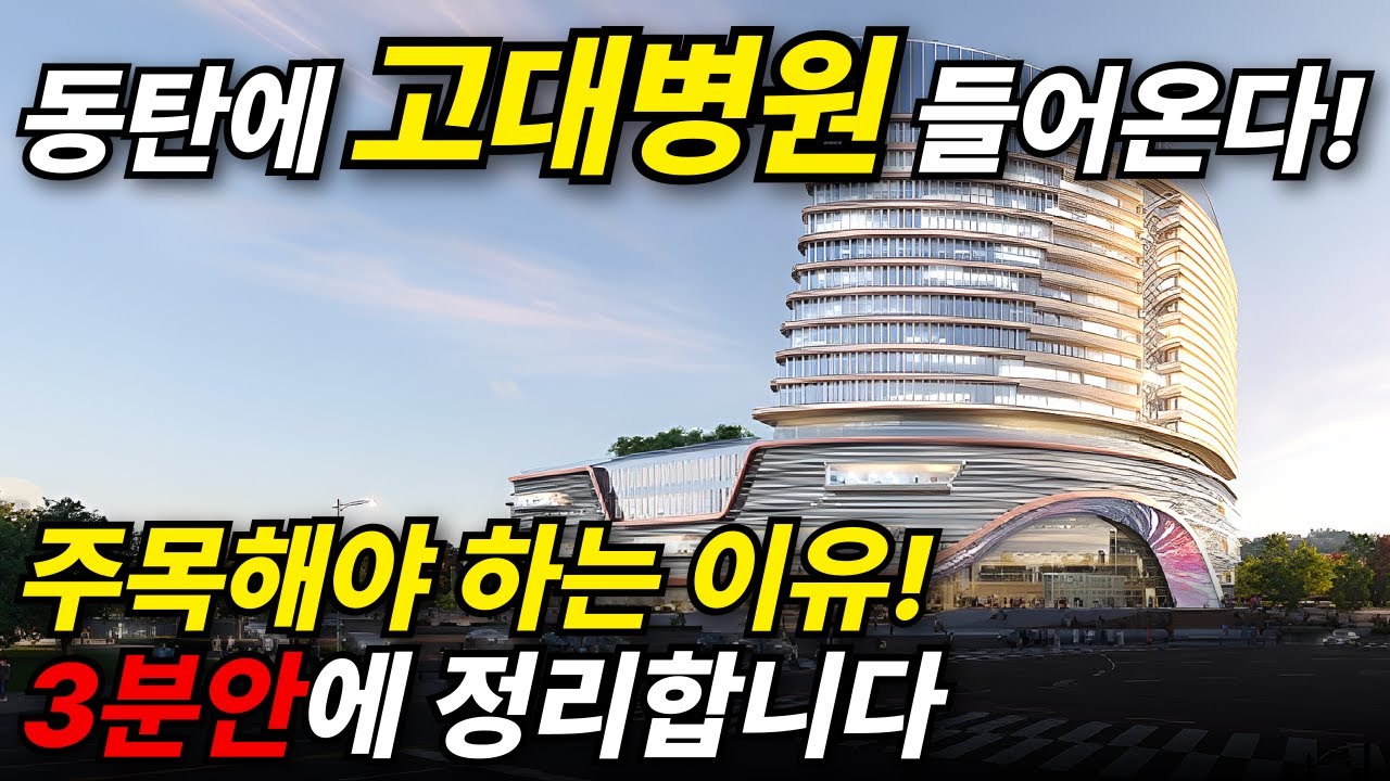 동탄 고려대병원 들어온다 위치 일정 동탄아파트 부동산 전망 #동탄고대병원 #동탄병원