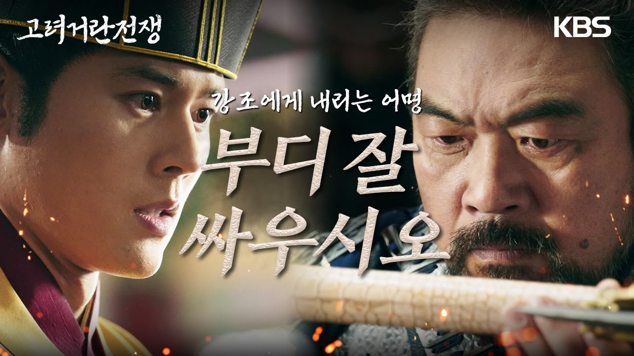 이원종에게 내리는 김동준의 어명.. “고려의 백성들을 구원하시오” [고려 거란 전쟁] | KBS 231125 방송
