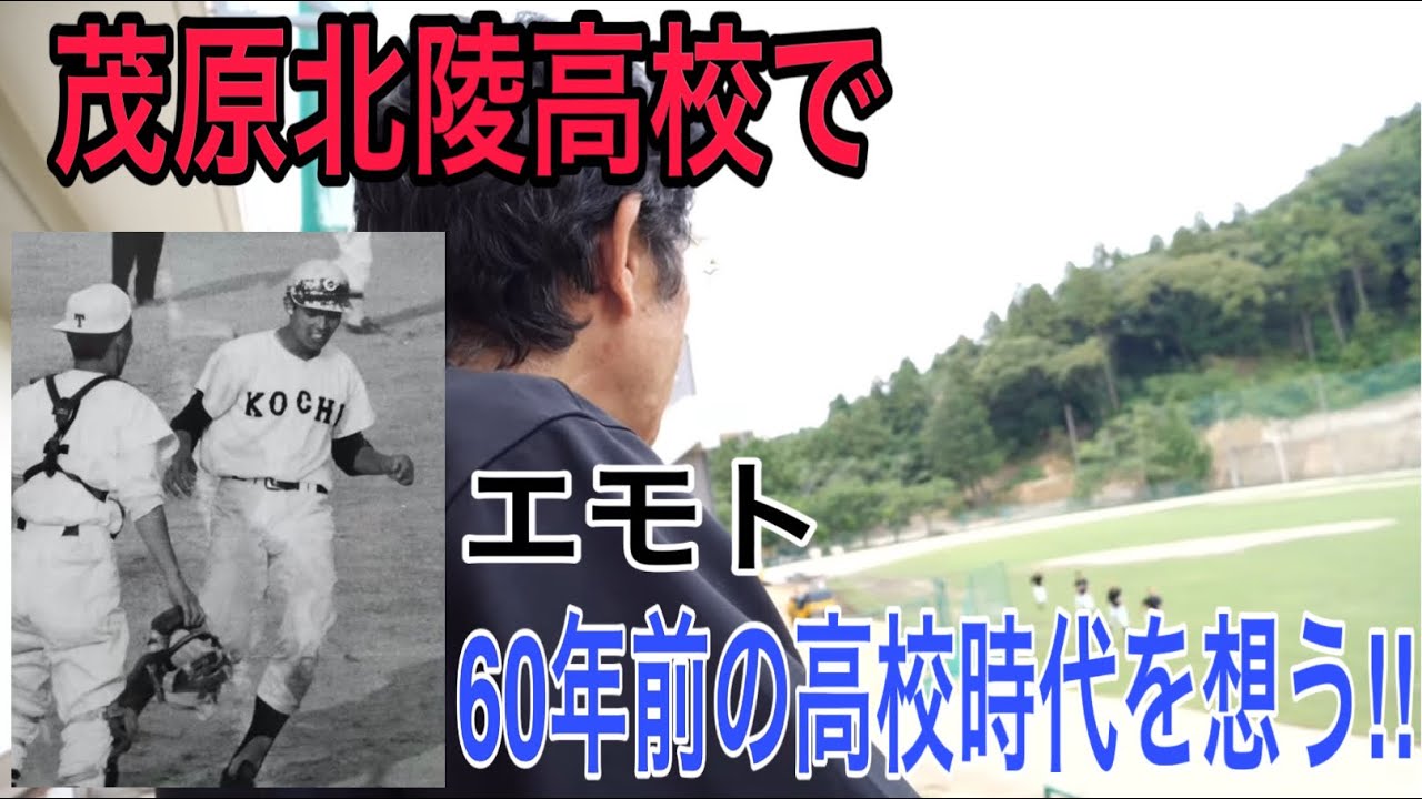 エモやん茂原北陵高校見学で、60年前の高校時代を懐かしみ、刺激を受ける！