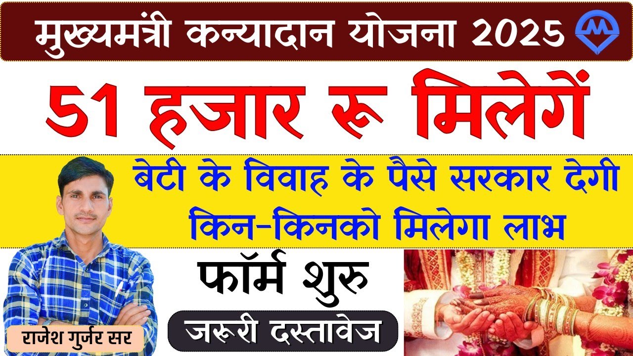 मुख्यमंत्री कन्यादान योजना 2025 | बेटी के विवाह के पैसे सरकार देगी 51 हजार रुपए मिलेंगे फॉर्म शुरू
