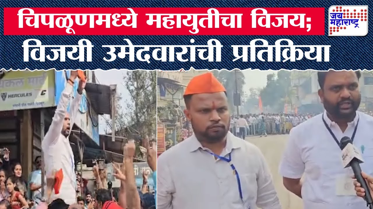 Chiplun Elections Result | Mahayuti Winner Candidates | चिपळूणमधील विजयी उमेदवारांची प्रतिक्रिया