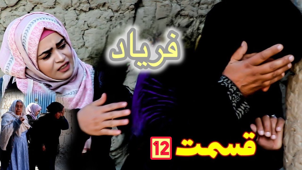 سریال افغانی فریاد | قسمت دوازدهم    | Afghan Faryad Serial – Episode 12