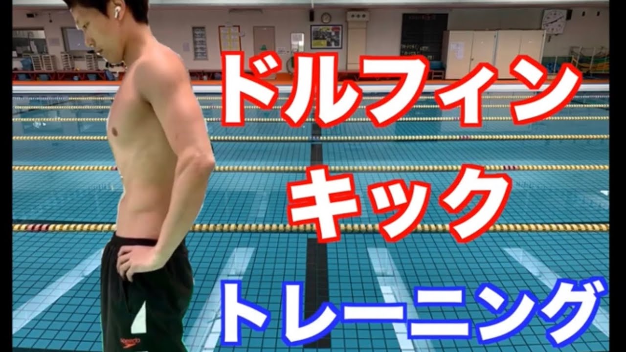 ドルフィンキック トレーニング
