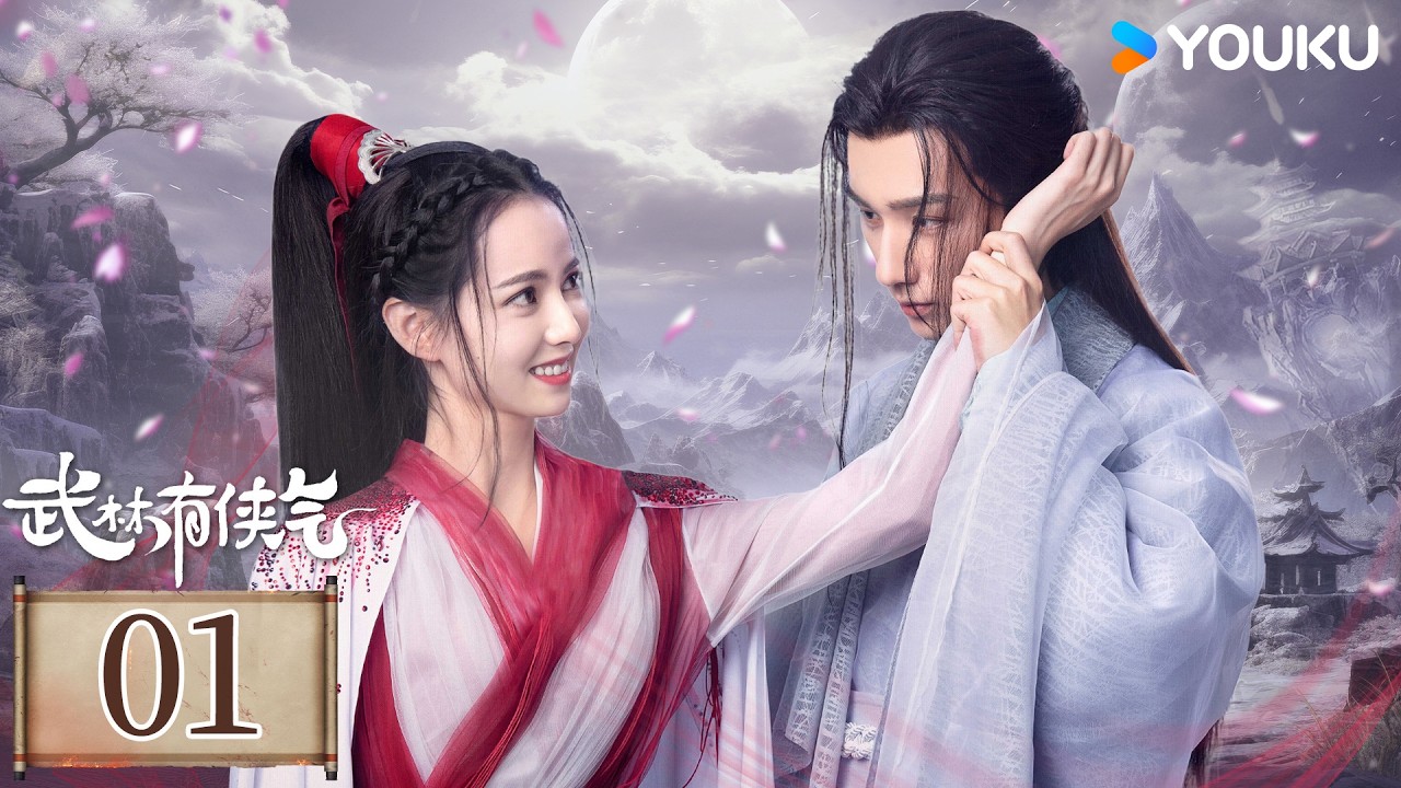 ENGSUB【武林有侠气 Wulin Heroes】EP01：李宏毅一代神医助侠女称霸武林！💥丨李宏毅/黄日莹丨武侠 爱情丨优酷白夜剧场 YOUKU SUSPENSE