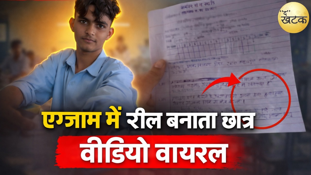 कक्षा 11वीं का छात्र परीक्षा के दौरान स्कूल में फोन लेकर आया और फिर एग्जाम में बनाई रील वीडियो वायरल