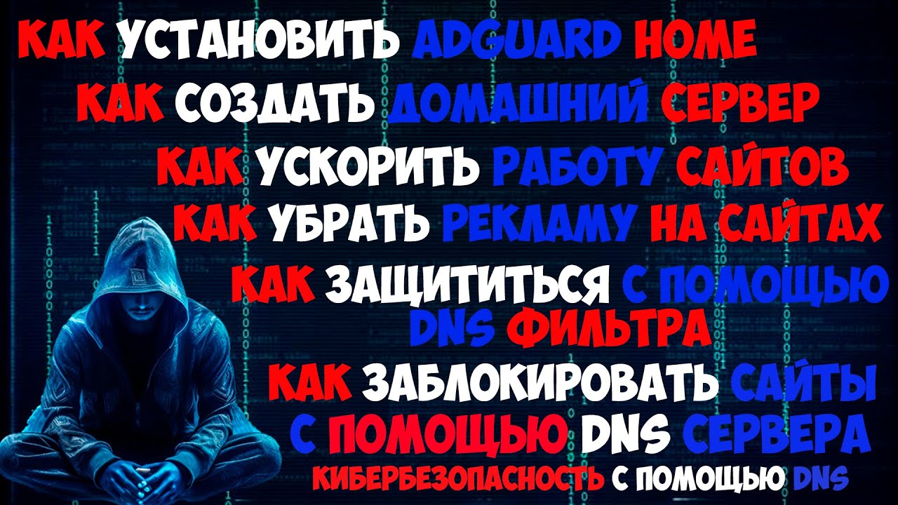 ADGUARD HOME - УСКОРЕНИЕ САЙТОВ С ПОМОЩЬЮ DNS СЕРВЕРА, БЛОКИРОВКА РЕКЛАМЫ И ЗАЩИТА В ИНТЕРНЕТЕ С DNS
