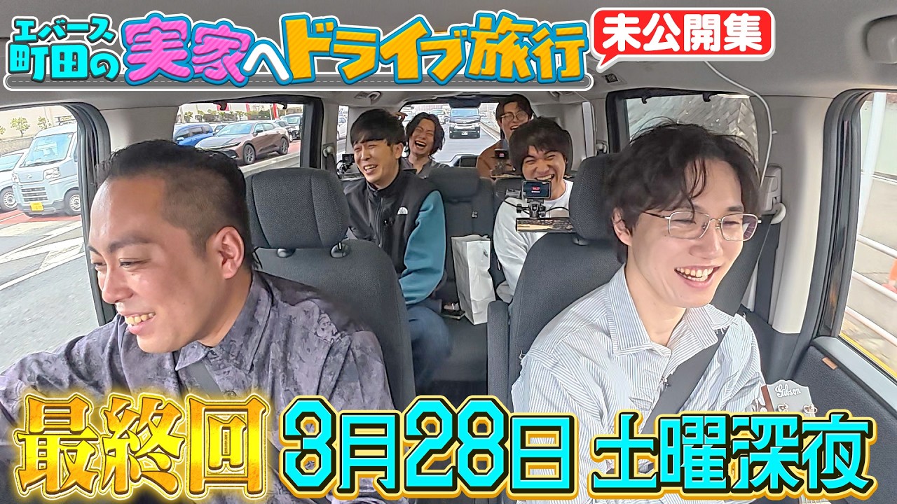 【YouTube限定】エバース町田の実家へドライブ旅未公開集！町田が初めて食べる和菓子は？