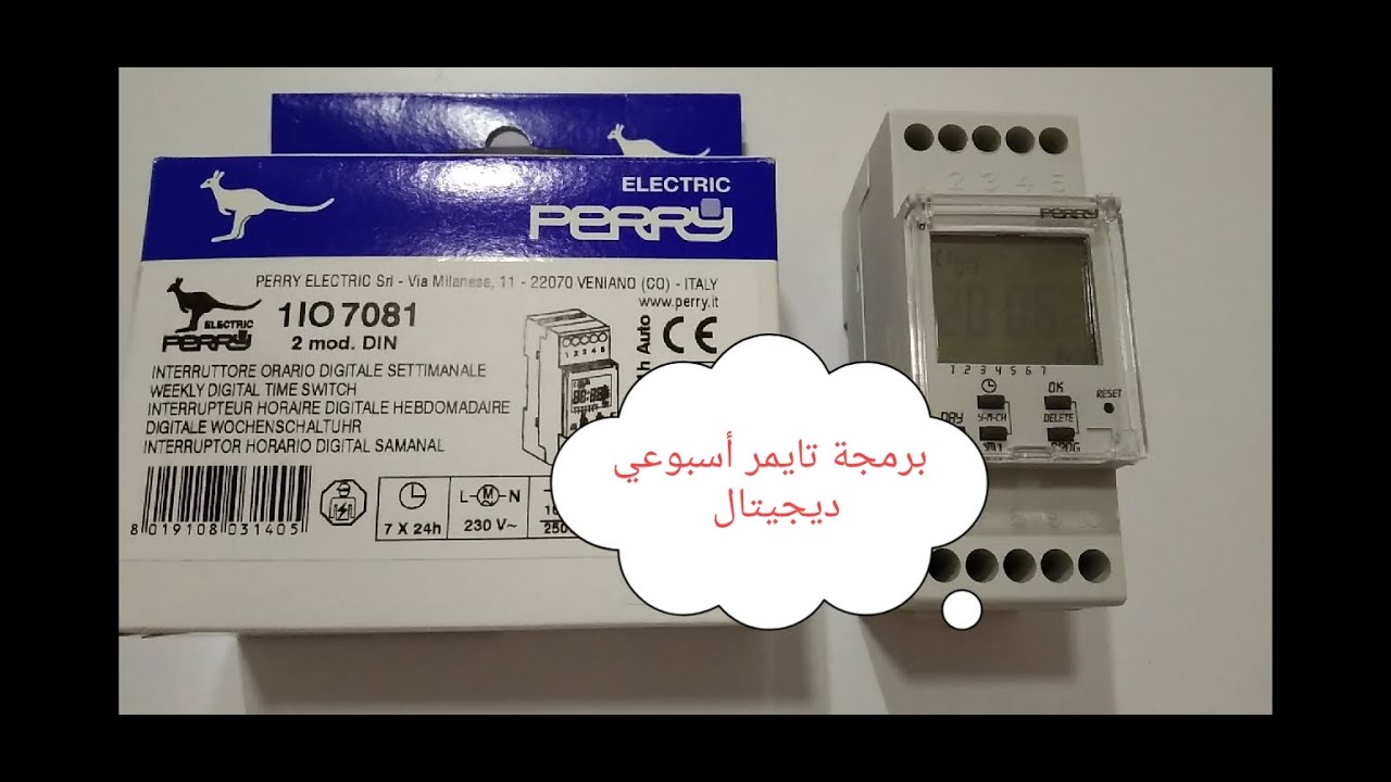 برمجة تايمر شحن ديجيتال اسبوعي ايطالي 1IO7080 Weekley digital time switch perrey
