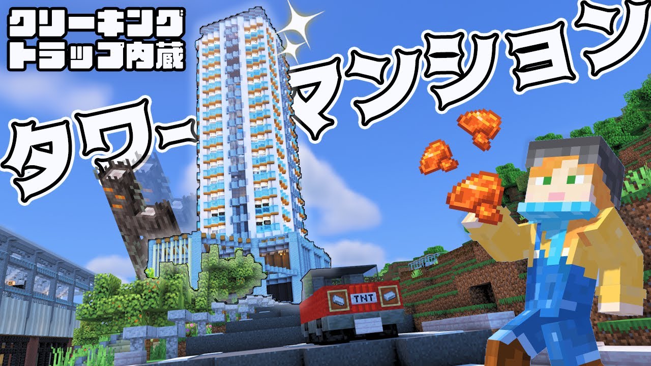 【マイクラ建築】クリーキングトラップ入りタワーマンションを作る！【駅からはじまるサバイバル#18】