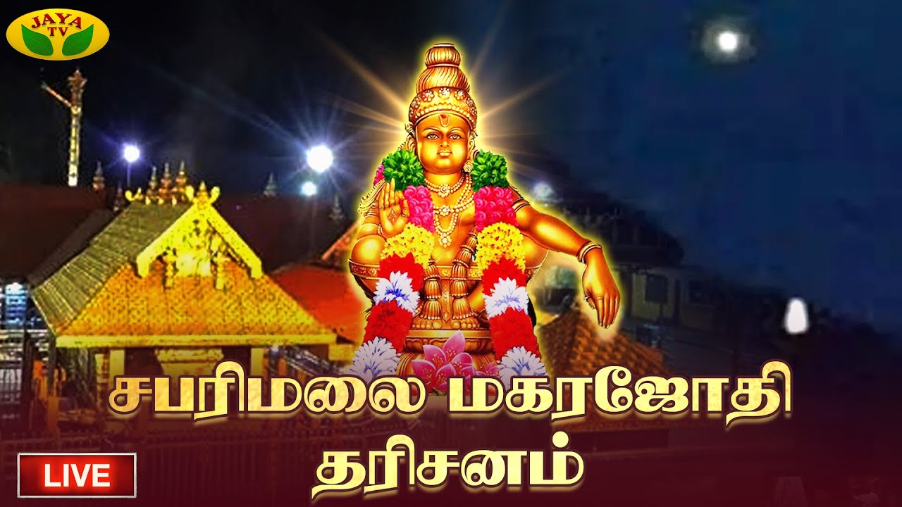 🔴Live : சபரிமலை மகரஜோதி தரிசனம் | நேரடி ஒளிபரப்பு | சபரிமலை | JayaTv Aanmeegam