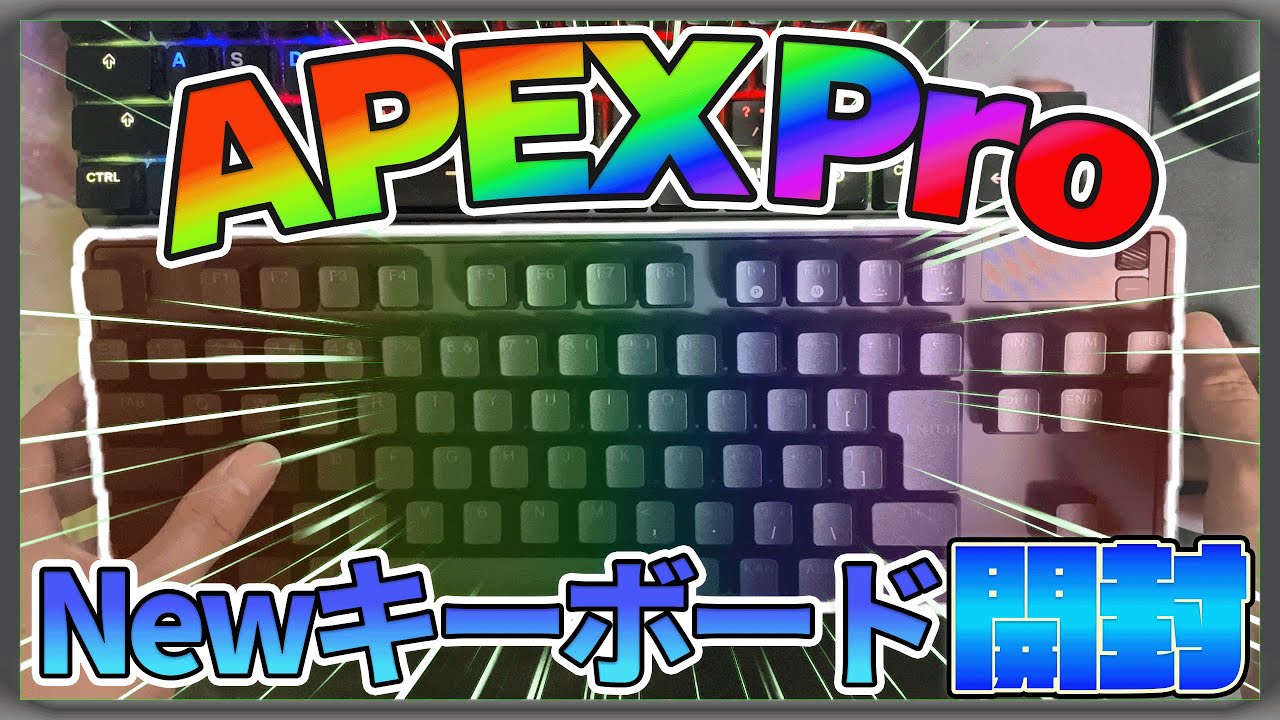【4年ぶりに】キーボード変えた【2年前にもらってた】【Apex Pro TKL(2023)】
