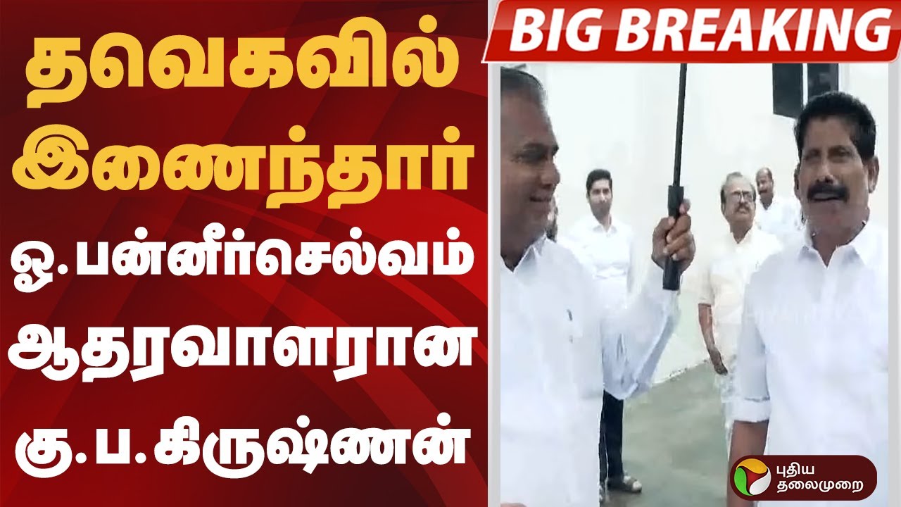 #BIGBREAKING | தவெகவில் இணைந்தார் ஓ.பன்னீர்செல்வம் ஆதரவாளரான கு. ப. கிருஷ்ணன் | #vijay | #tvk