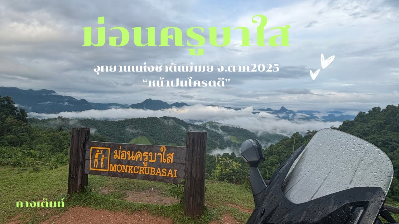 On my ways[ขับมอเตอร์ไซค์เที่ยว คนเดียว] น้ำตกขุนห้วยคี่เท่อ นอนที่อุทยานเเห่งชาติเเม่เมย จ.ตาก 2025