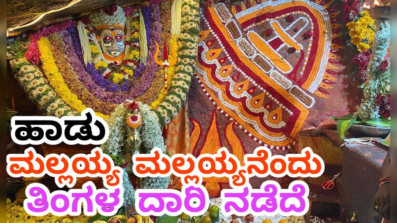 🛕🎵ಮಲ್ಲಯ್ಯ ಮಲ್ಲಯ್ಯನೆಂದು ತಿಂಗಳ ದಾರಿ ನಡೆದೆ