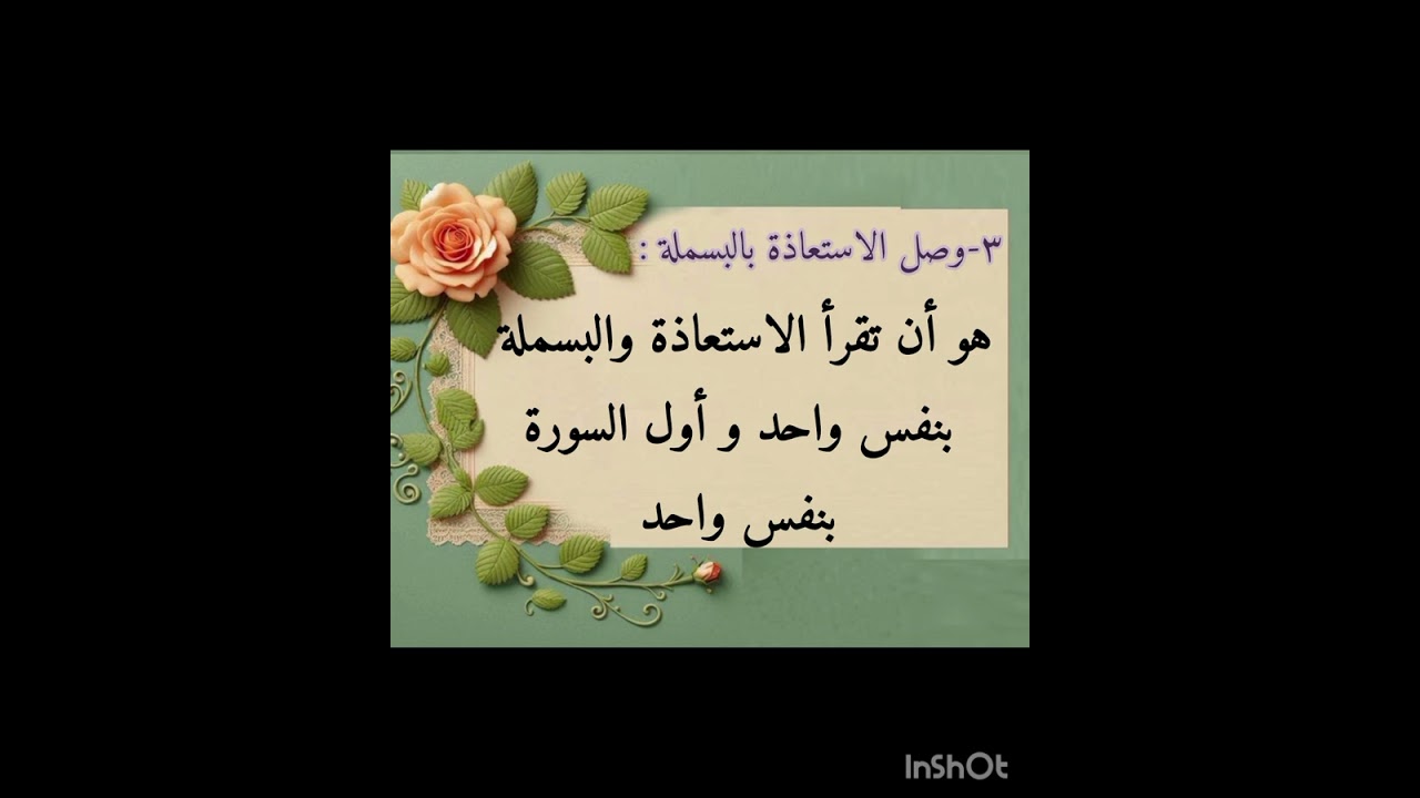 #احكام التجويد/ الاستعاذة والبسملة 🌿🌼🦋 تعلم مع مودة  #القرآن_الكريم #اطفال#تجويد #تعليم