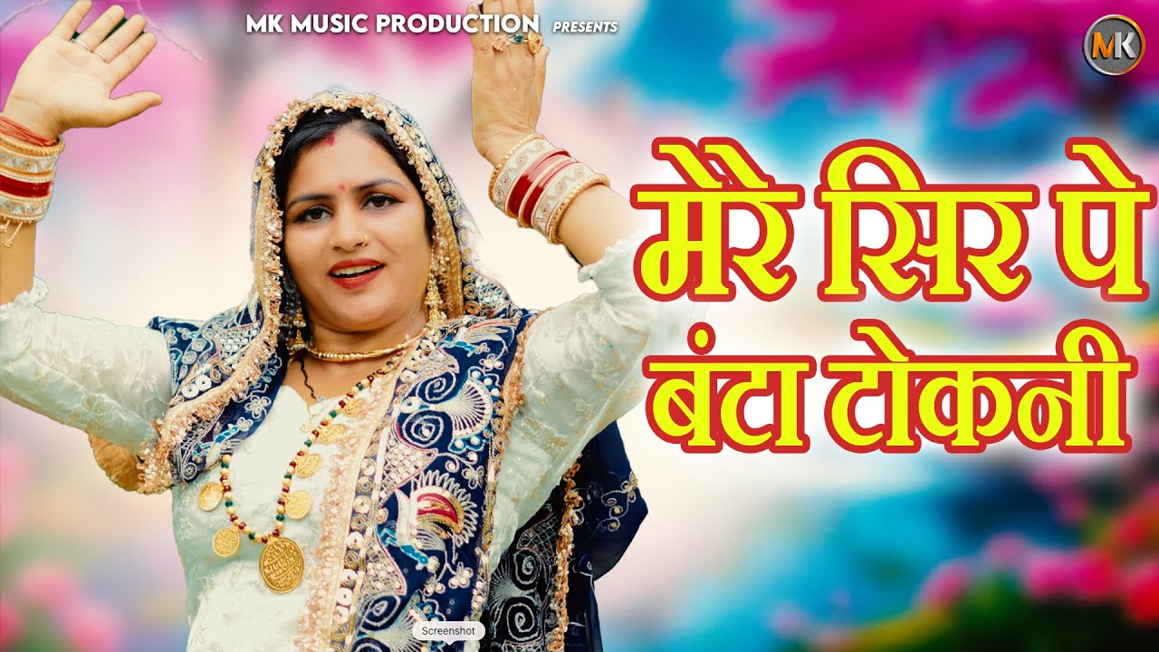 मेरे सिर पर बंटा टोकनी | Mere Sir Pe Banta Tokni | Mahesh Khatana & Poonam | New Lokgeet 2026