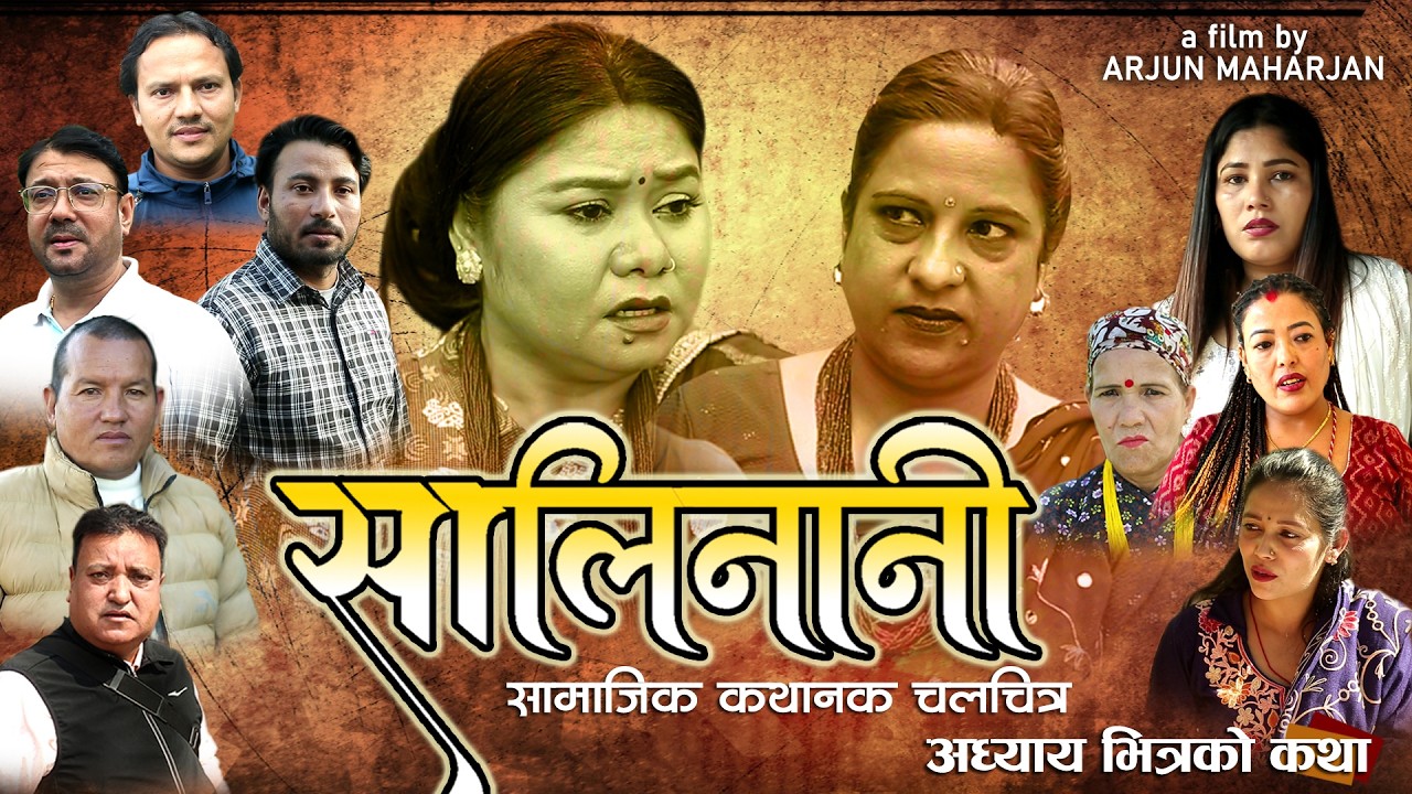 Saali Naani  ||  साली नानि  || feb 20 th  2026   || Official Nepali Social Drama