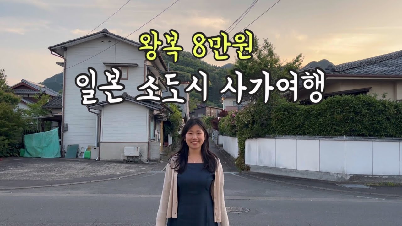 왕복 8만원!! 가능한 일본 소도시 시골 사가여행 2박 3일 (1편 아리타 도자기 쇼핑)