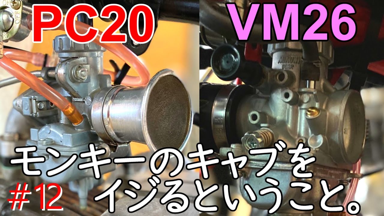 【モンキー】PC20とVM26それぞれの楽しみ方。