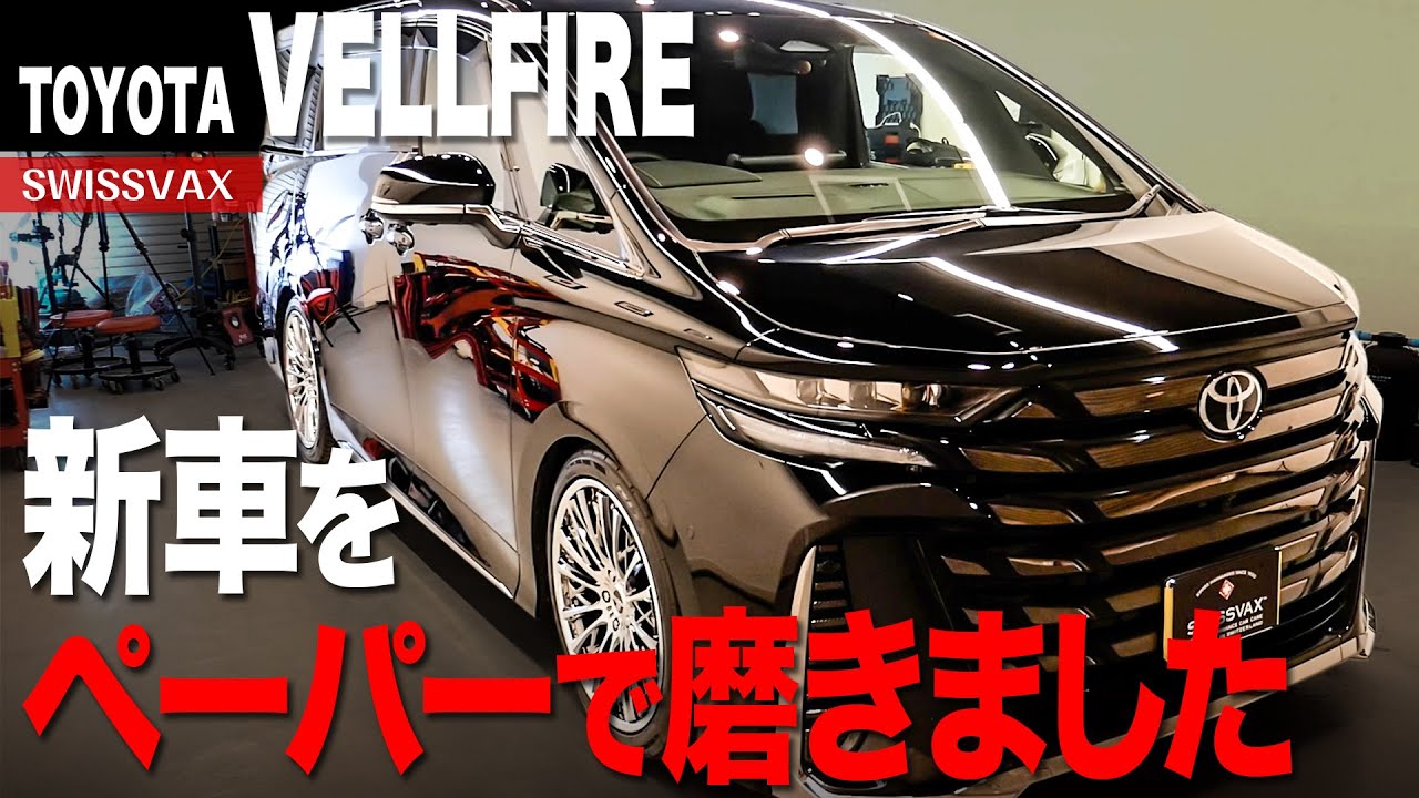 【TOYOTA VELLFIRE】新車をペーパーで磨きました。