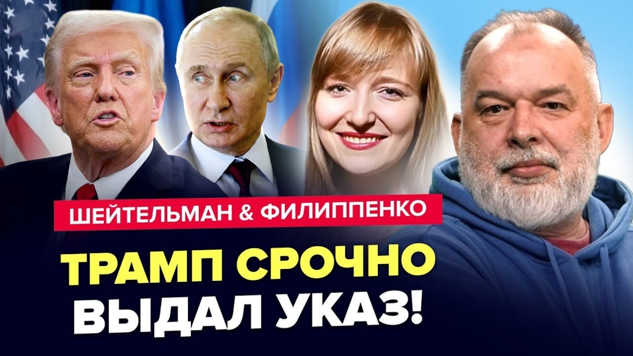⚡️Трамп РЕЗКО передумал! Вот, что РЕШИЛ по РФ! Это МЕНЯЕТ все! ШЕЙТЕЛЬМАН, ФИЛИППЕНКО
