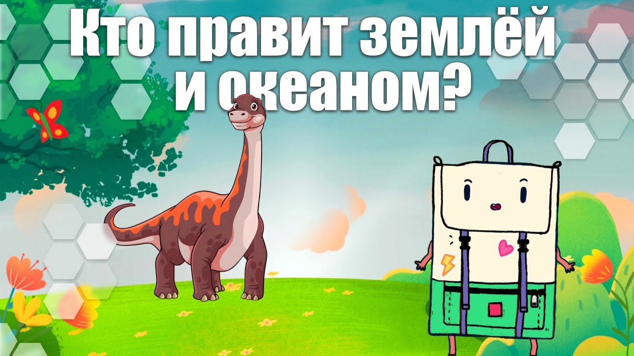 Кто правит землёй и океаном? Истории про Диплодока, Анкилозавра и Ихтиозавра!
