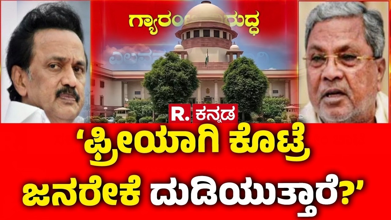 Supreme Court On Guarantee Schemes : ಉಚಿತ ಯೋಜನೆ ನೀಡಿದ ಸರ್ಕಾರಕ್ಕೆ ಕ್ಲಾಸ್​ | Karnataka | TN