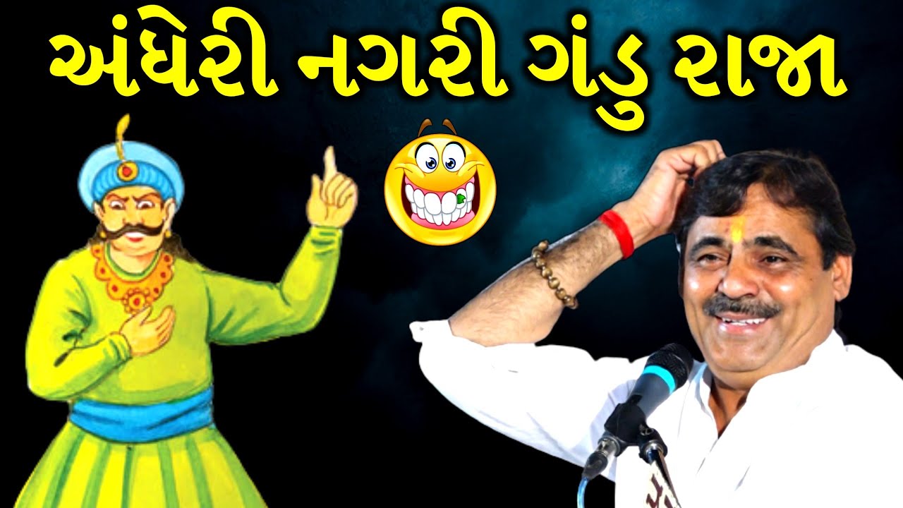 અંધેરી નગરી ગંડુ રાજા | Mayabhai Ahir | new comedy jokes 2022 | Aapnu Loksahitya