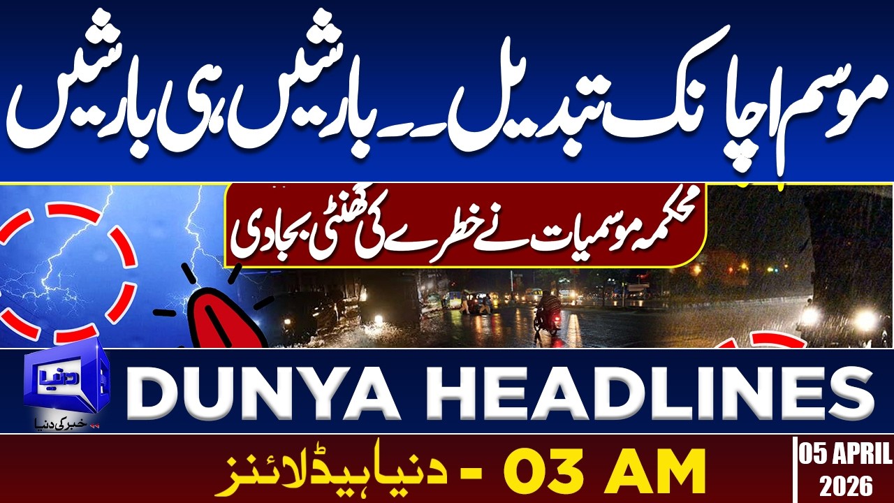 Heavy Rains In Pakistan | Weather Updates | Dunya News Headlines 03:00 AM | 05 May 2026
