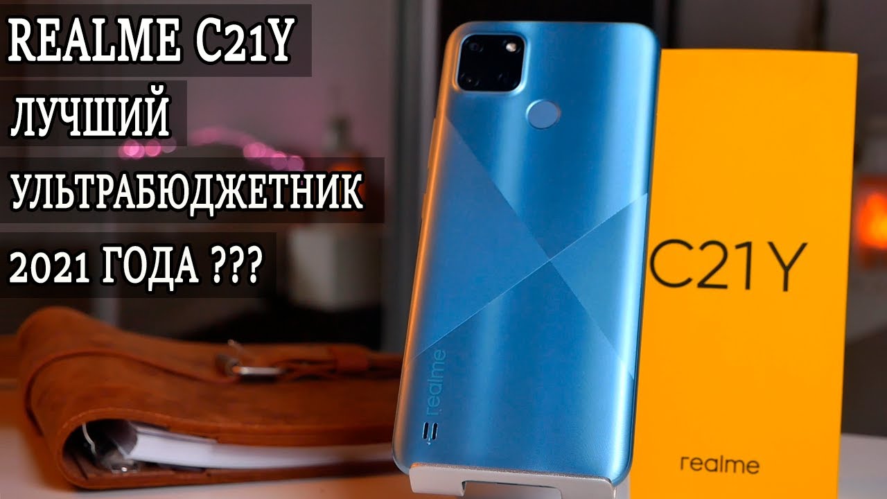 Realme C21Y ТОП бюджетник у которго нет конкурентов