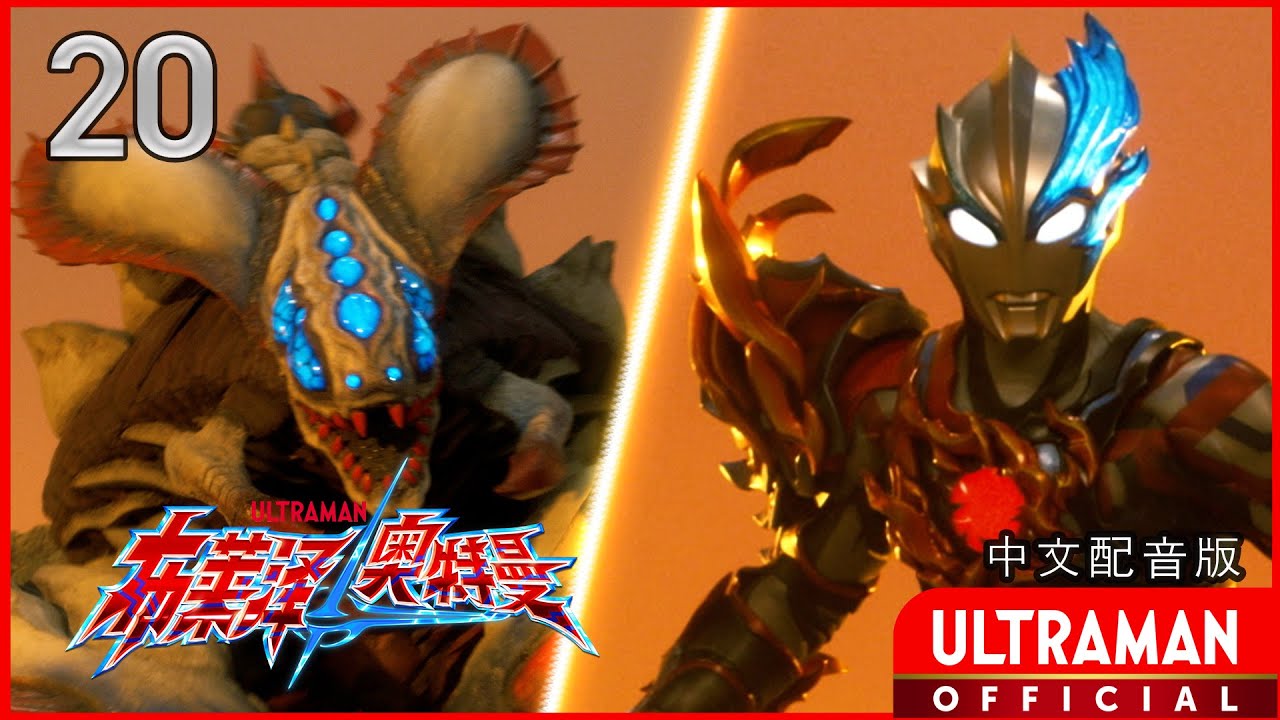 《布莱泽奥特曼》第20集《虫鸣之夜》中文配音版 -官方HD- / ULTRAMAN BLAZAR Episode 20 Chinese ver.