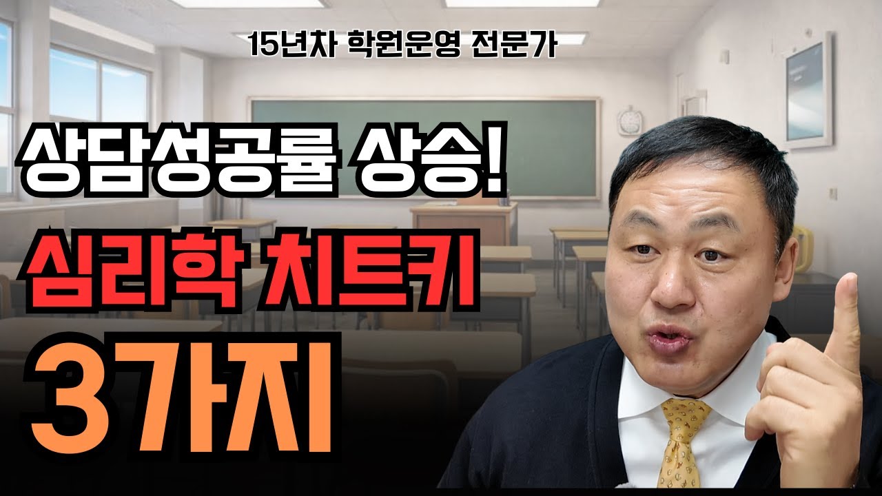 상담성공률을 높이는 심리학 장치 3가지