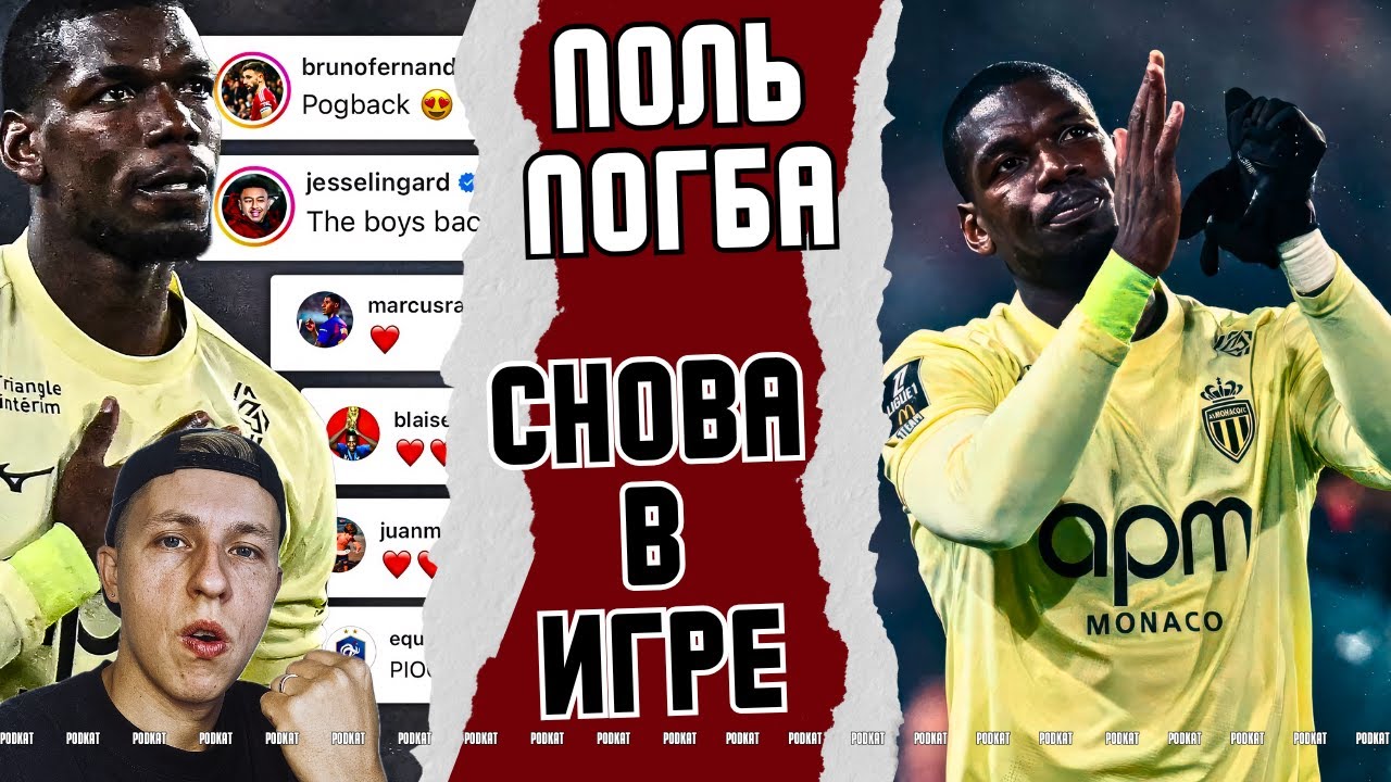 ПОГБА В «МОНАКО» — ВОЗВРАЩЕНИЕ, КОТОРОГО ЖДАЛИ ВСЕ.