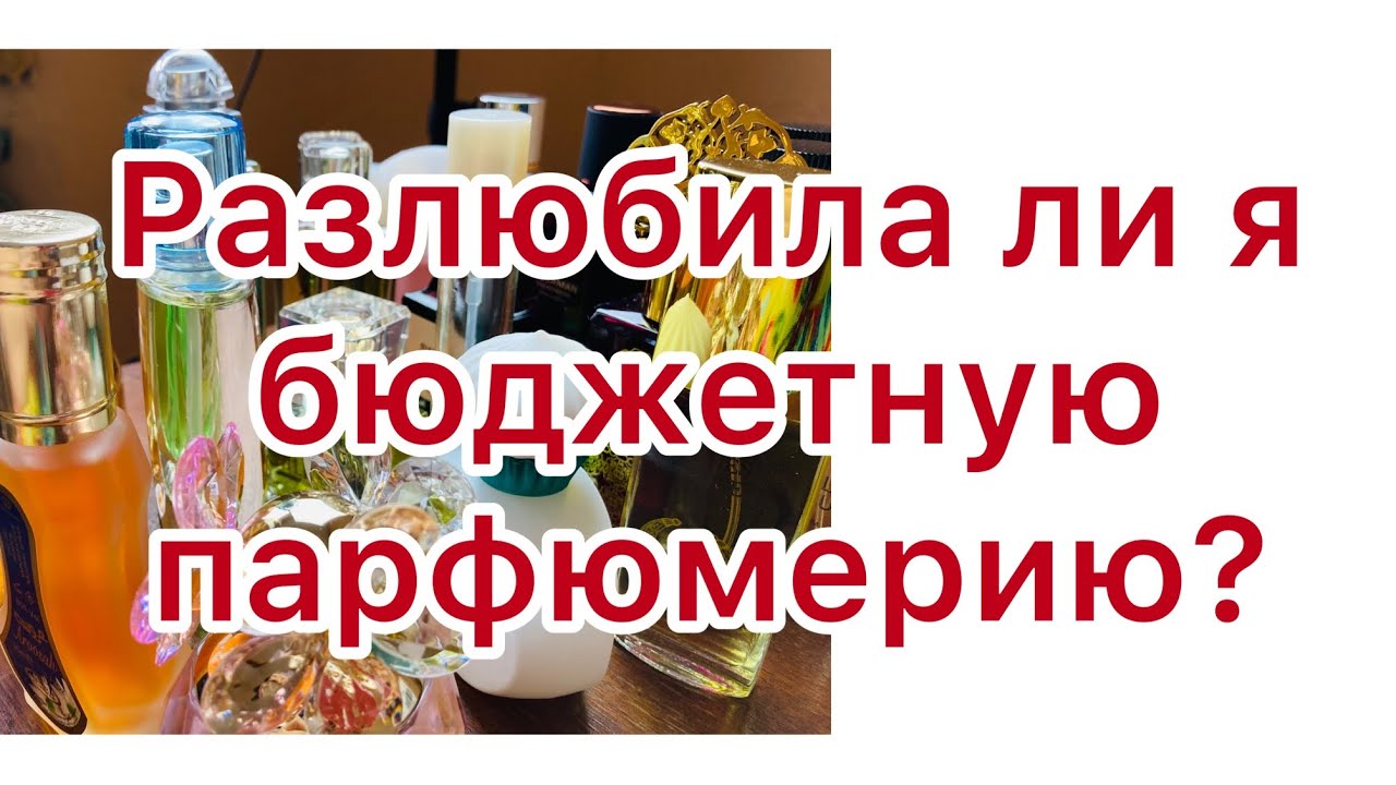 Неужели я разлюбила бюджетную парфюмерию?