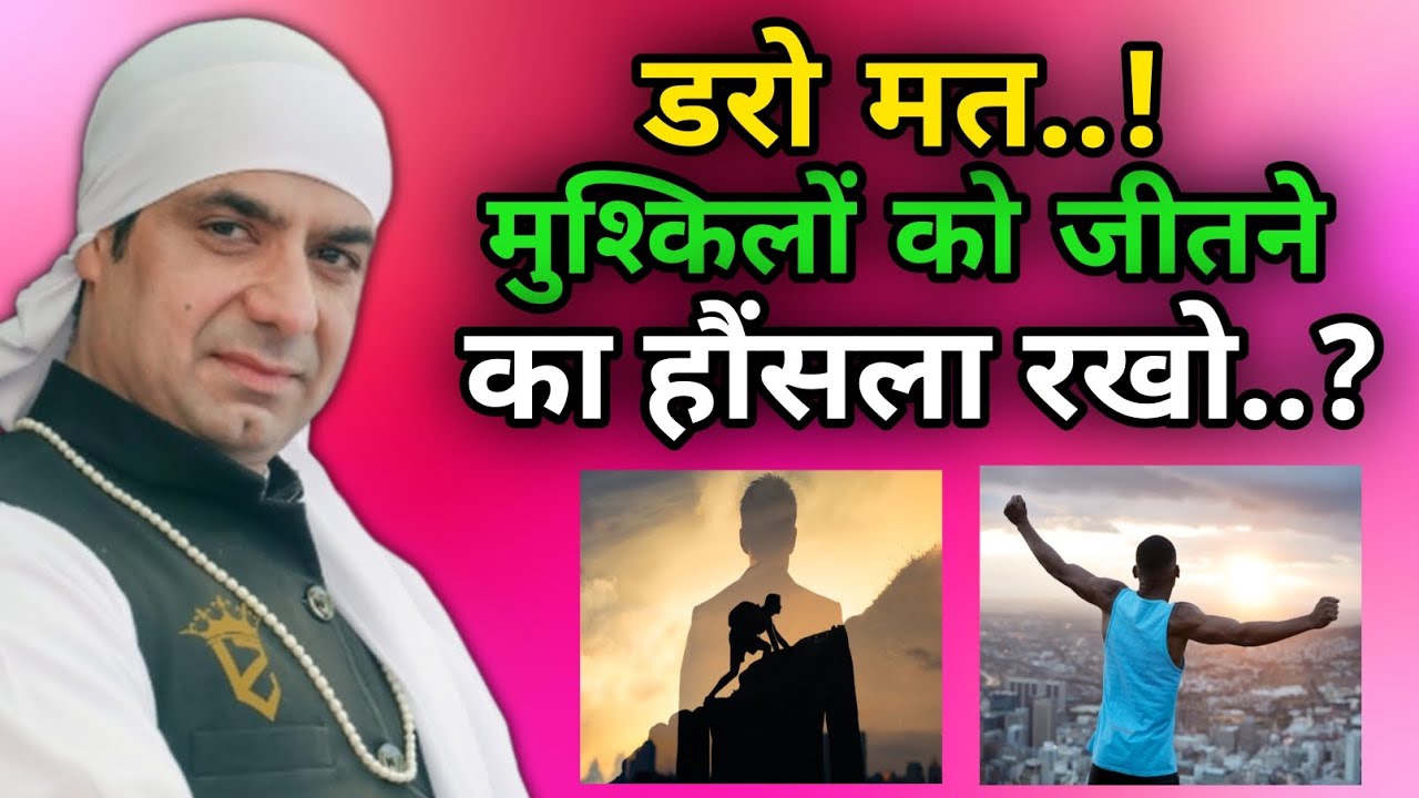 डरो मत.! मुश्किलों को जीतने का हौसला रखो.? Malik Sahib Jot Ji @SAFALTA_786 @JaiMalkaDi 