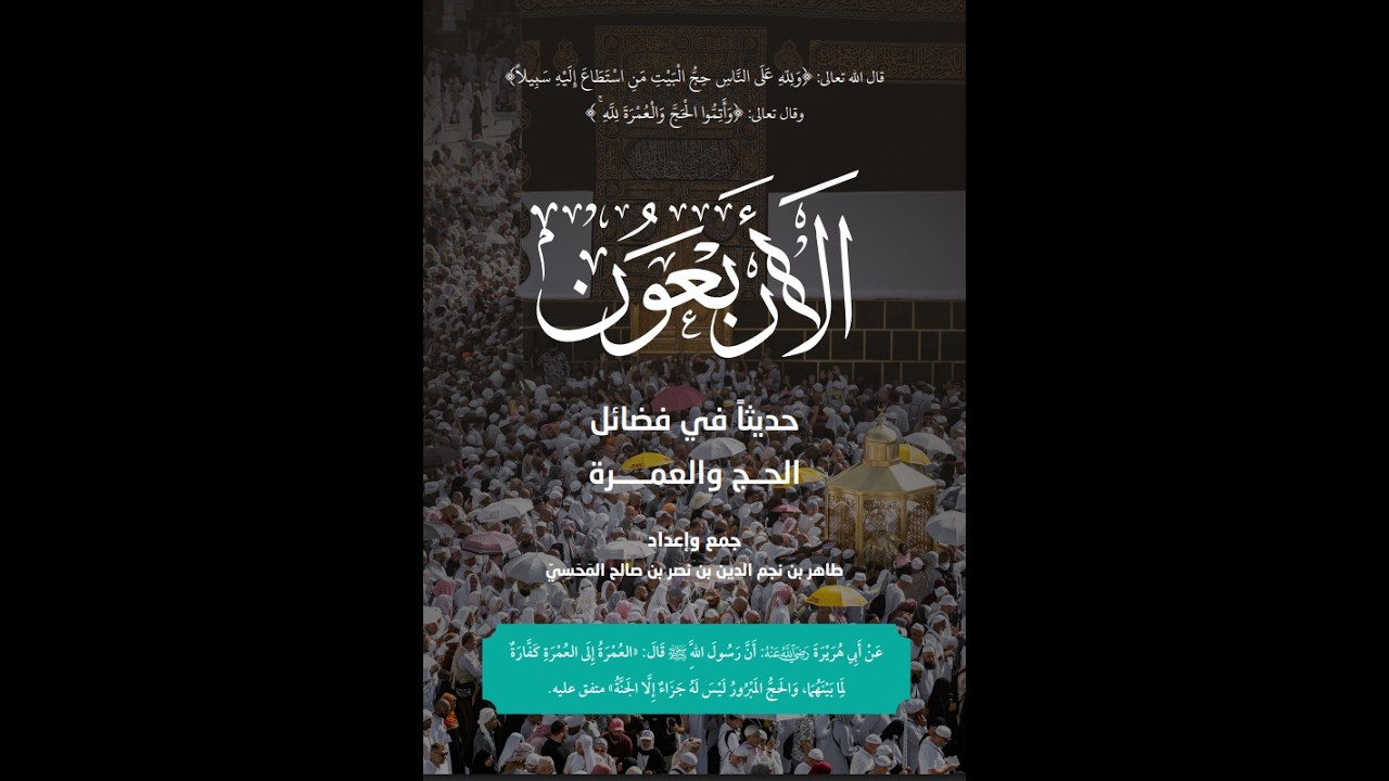40 Ahādīth on Hajj and 'Umrah | Episode 3