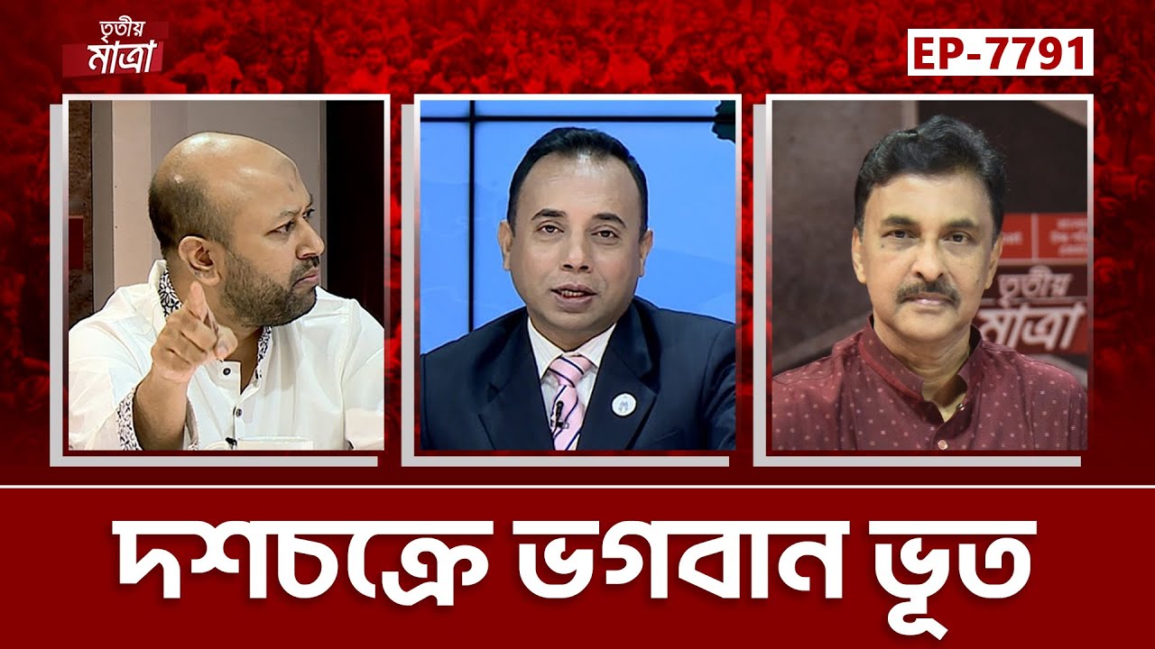 দশচক্রে ভগবান ভূত | ব্যারিস্টার আসাদুজ্জামান ফুয়াদ |  মোশাররফ আহমেদ ঠাকুর | Episode: 7791