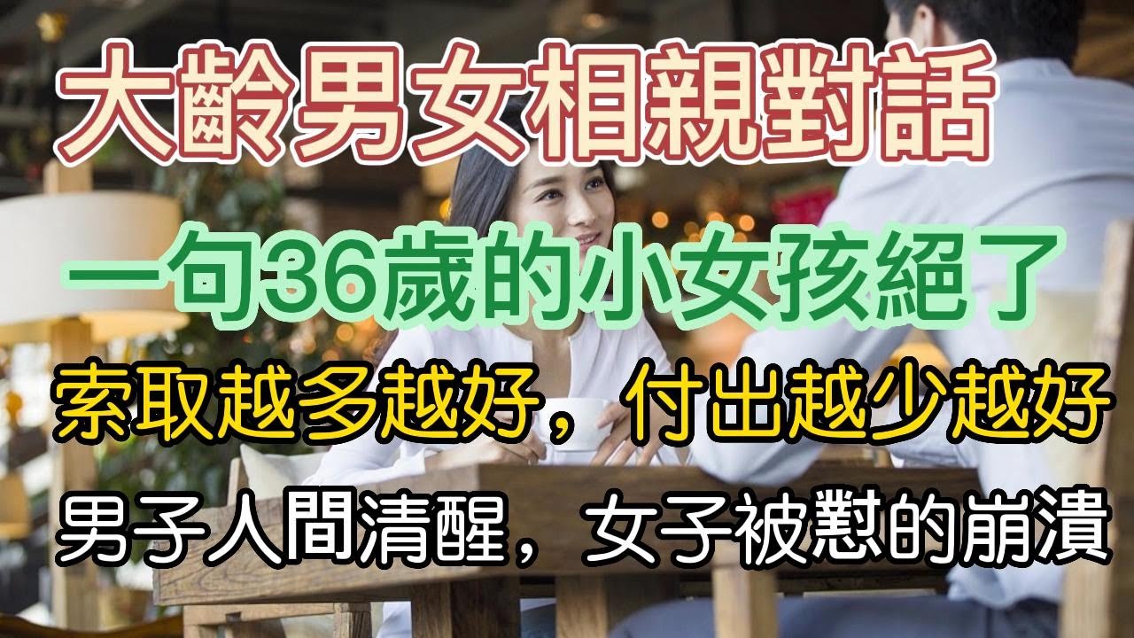 大齡男女相親對話，一句36歲的小女孩絕了，你什麼都沒有就一个拎包入住型加領養老保險型，自己想索取越多越好，想付出越少越好。有什麼資格跟我在一起！男子人間清醒，女子被懟的差點崩潰！